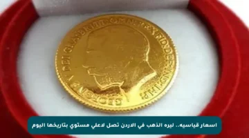 أسعار قياسية.. ليرة الذهب في الأردن تصل لأعلى مستوى بتاريخها اليوم